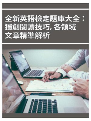 cover image of 全新英語檢定題庫大全